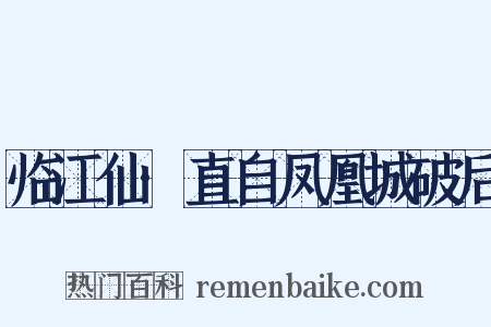 临江仙·直自凤凰城破后是什么意思的图片